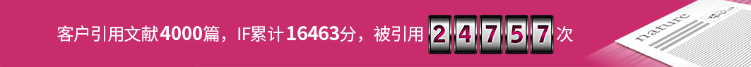 客户引用文献4000篇，IF合计16463，被引用24757次