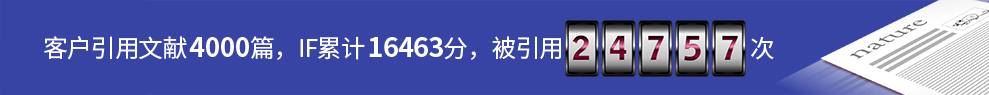 客户引用文献4000篇，IF合计16463，被引用24757次