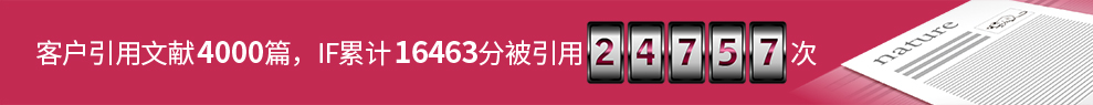 客户引用文献4000篇，IF合计16463，被引用24757次