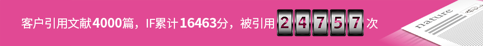 客户引用文献4000篇,IF累计16463分,被引用24757次