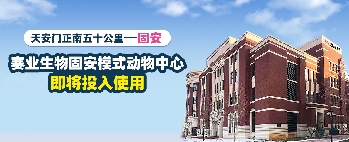 天安门正南五十公里-固安  赛业生物固安模式动物中心即将投入使用